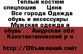 Теплый костюм спецпошив . › Цена ­ 1 500 - Все города Одежда, обувь и аксессуары » Мужская одежда и обувь   . Амурская обл.,Константиновский р-н